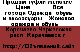 Продам туфли женские › Цена ­ 1 500 - Все города Одежда, обувь и аксессуары » Женская одежда и обувь   . Карачаево-Черкесская респ.,Карачаевск г.